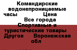 Командирские водонепроницаемые часы AMST 3003 › Цена ­ 1 990 - Все города Спортивные и туристические товары » Другое   . Воронежская обл.